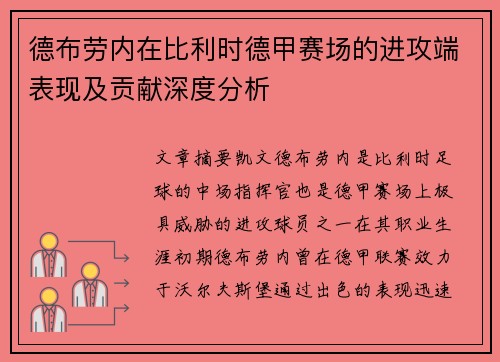 德布劳内在比利时德甲赛场的进攻端表现及贡献深度分析