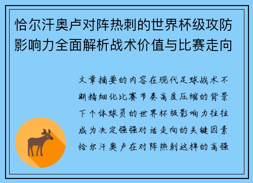 恰尔汗奥卢对阵热刺的世界杯级攻防影响力全面解析战术价值与比赛走向评估
