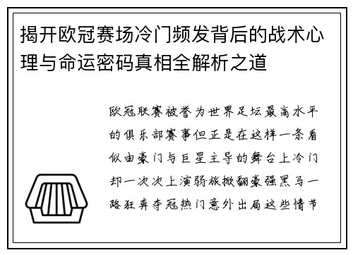 揭开欧冠赛场冷门频发背后的战术心理与命运密码真相全解析之道