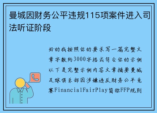 曼城因财务公平违规115项案件进入司法听证阶段