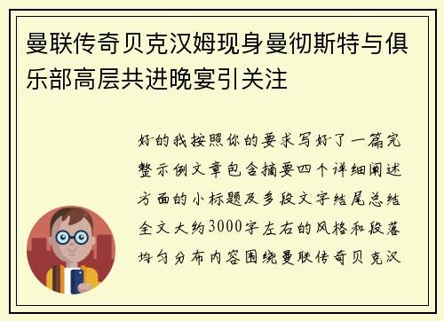 曼联传奇贝克汉姆现身曼彻斯特与俱乐部高层共进晚宴引关注