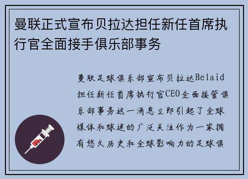 曼联正式宣布贝拉达担任新任首席执行官全面接手俱乐部事务