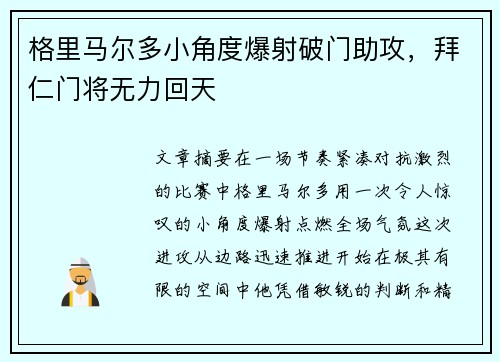 格里马尔多小角度爆射破门助攻，拜仁门将无力回天