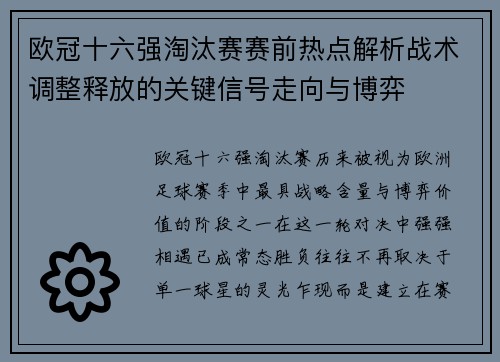 欧冠十六强淘汰赛赛前热点解析战术调整释放的关键信号走向与博弈