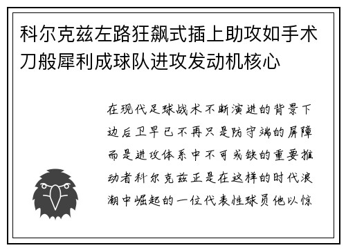 科尔克兹左路狂飙式插上助攻如手术刀般犀利成球队进攻发动机核心