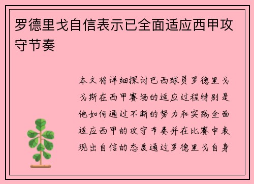 罗德里戈自信表示已全面适应西甲攻守节奏