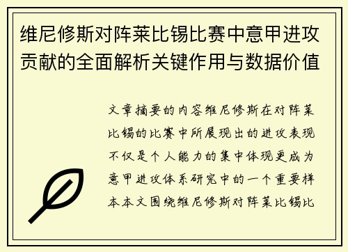 维尼修斯对阵莱比锡比赛中意甲进攻贡献的全面解析关键作用与数据价值评估