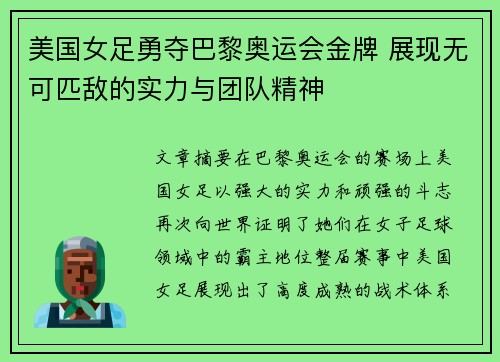 美国女足勇夺巴黎奥运会金牌 展现无可匹敌的实力与团队精神