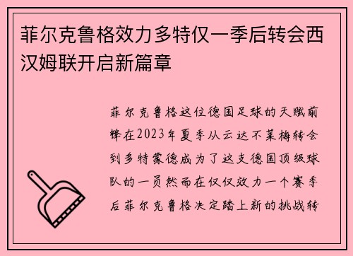 菲尔克鲁格效力多特仅一季后转会西汉姆联开启新篇章