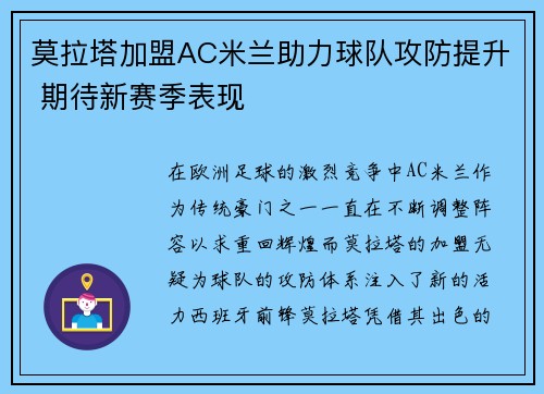 莫拉塔加盟AC米兰助力球队攻防提升 期待新赛季表现