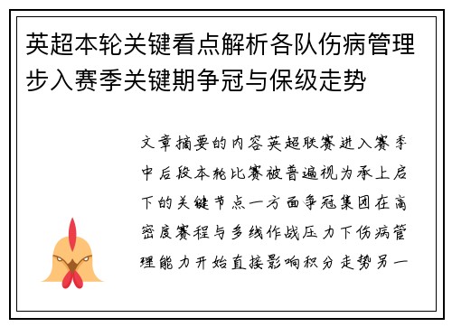 英超本轮关键看点解析各队伤病管理步入赛季关键期争冠与保级走势