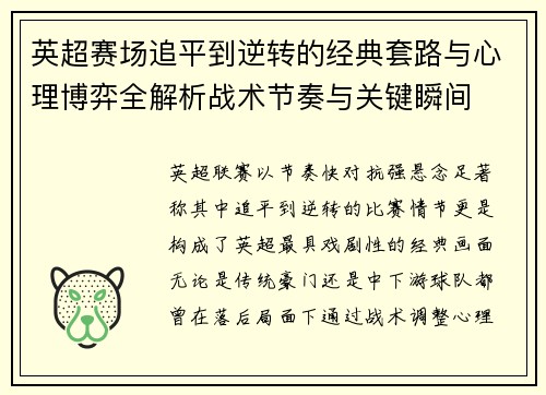 英超赛场追平到逆转的经典套路与心理博弈全解析战术节奏与关键瞬间