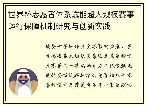 世界杯志愿者体系赋能超大规模赛事运行保障机制研究与创新实践